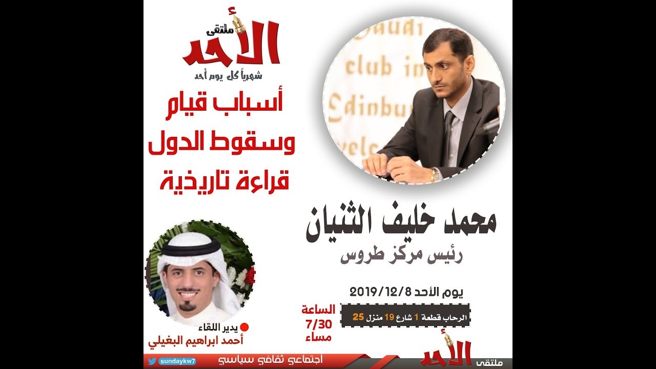 أسباب قيام و سقوط الدول قراءة تاريخية أ. محمد خليف الثنيان