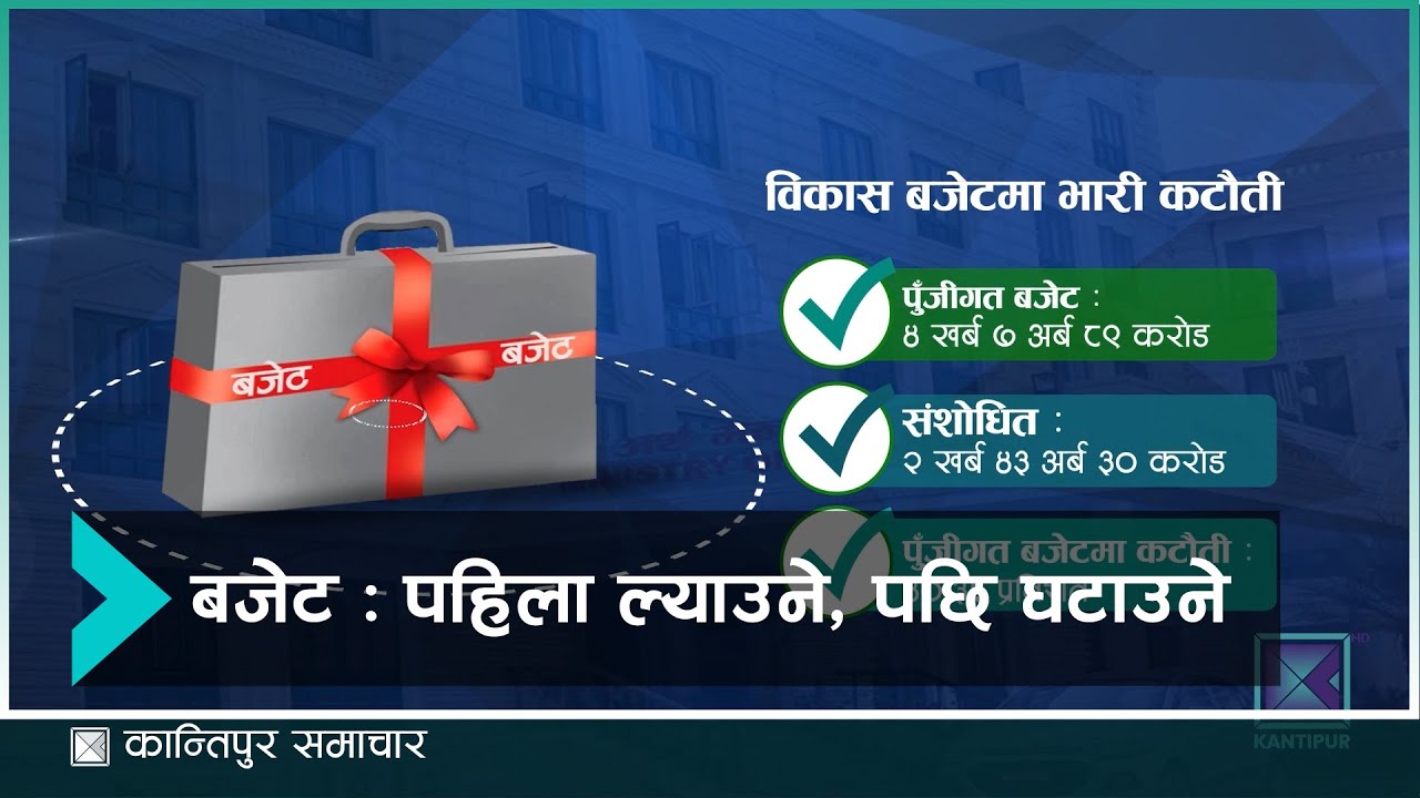 निर्वाचन खर्च जुटाउने दवाव भएपछि पुँजीगत खर्च ४० प्रतिशतले बजेट कटौती | Kantipur Samachar