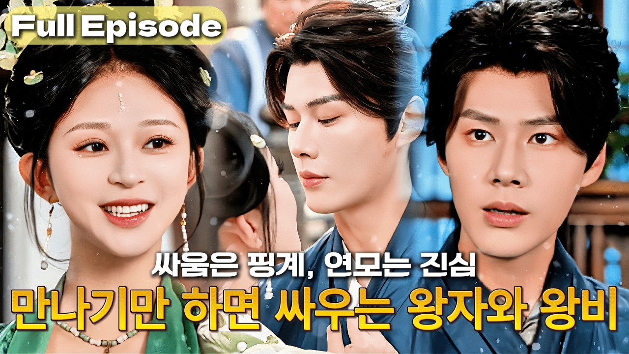 병든 척하던 냉정한 왕자와 그의 비밀을 간파한 천재 여의사,매일 티격태격하다 결국 사랑을 고백💞 달콤한 궁중 로맨스🔥#cdrama #드라마 #kdrama #full #연애