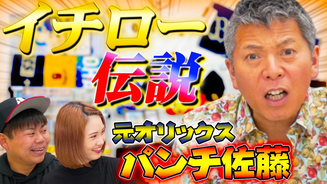 イチロー伝説！宮古島にコンビニ建設！？元オリックス・パンチ佐藤が知られざる伝説を大暴露