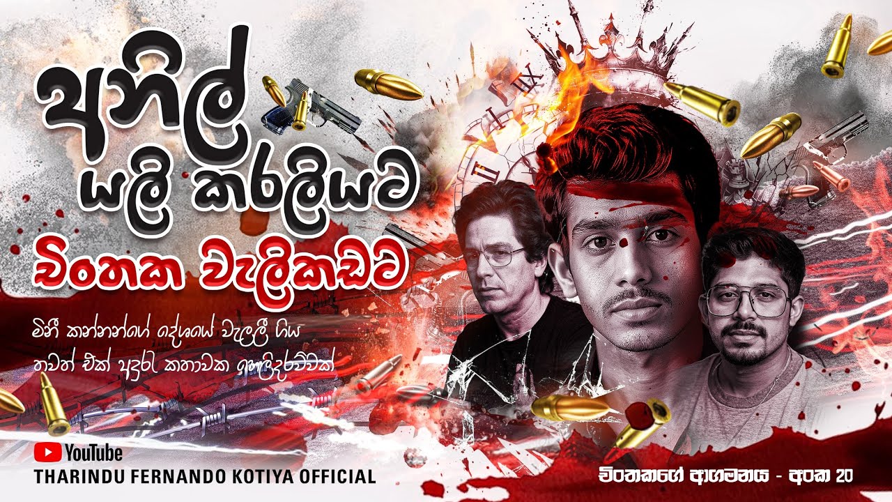 අනිල් කරලියට ! චිංතක වැලිකඩට ! අංක 20 @tharindufernandokotiyaofficial 