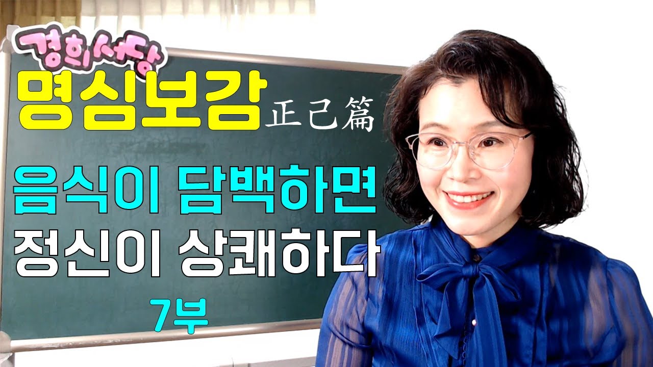 명심보감 (정기편 7부) -  음식이 담백하면 정신이 상쾌하다