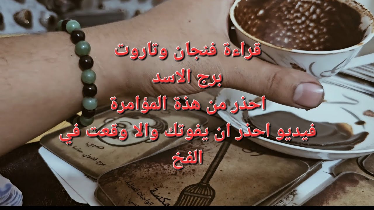 قراءة فنجان وتاروت برج الأسد كشف اربع ابعاد زمنية توقعات شهر يوليو