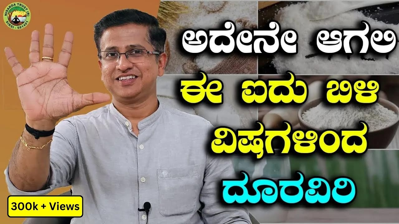 Avoid these 5 white poisons from your food  |  ಅದೇನೇ ಆಗಲಿ ಈ ಐದು ಬಿಳಿ ವಿಷಗಳಿಂದ ದೂರವಿರಿ