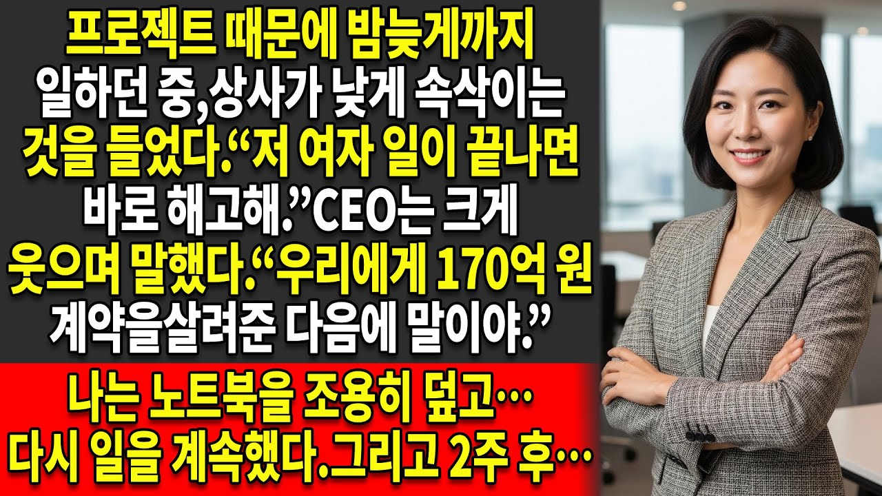💣내 상사와 CEO는 이렇게 말했다😏: “그녀에게 170억 원 마감 기한을 처리하게 한 뒤 해고하자” — 😈그래서 나는 그들의 계획을 망쳐버렸다…