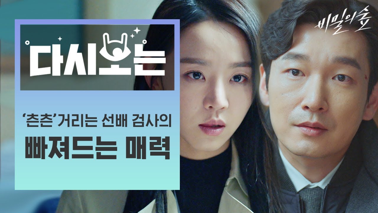[#SecretForest] Несмотря на холодный вид, Чо Сын У проверяет каждую деталь, чтобы помочь своей мл...