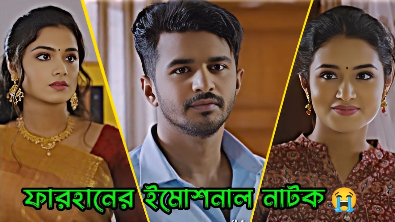 ফারহানের ইমোশনাল নাটক 😭 Musfiq R. Farhan _ Tasniya Farin _ Bangla Natok