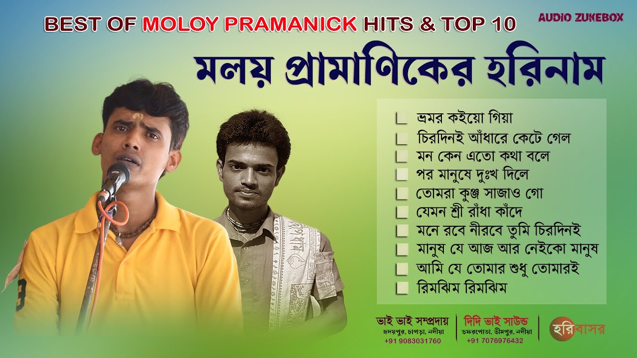 নতুন করে হিট ১০টি মলয় প্রামানিকের হরিনাম | Best of Moloy Pramanick 2023 | Hari Basor | Audio Zukebox