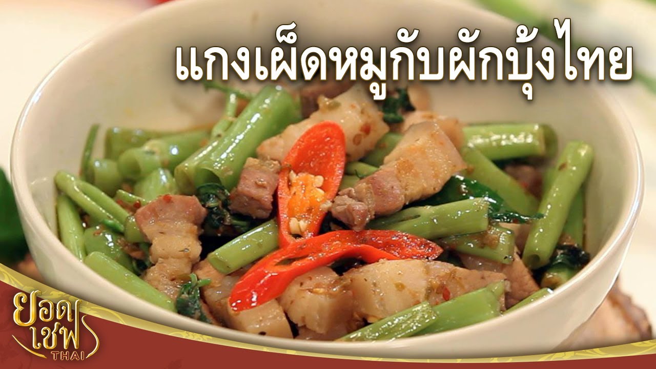 แกงเผ็ดหมูกับผักบุ้งไทย Red Curry with Pork and Water Spinach | ยอดเชฟไทย (11-08-24)