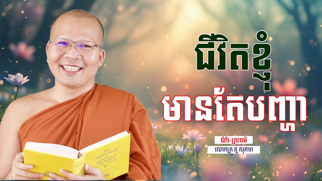 ជីវិតខ្ញុំ មានតែបញ្ហា | ធម៌អប់រំចិត្ដ | គូ សុភាព | Kou Sopheap | ទំព័រ-ព្រះធម៌