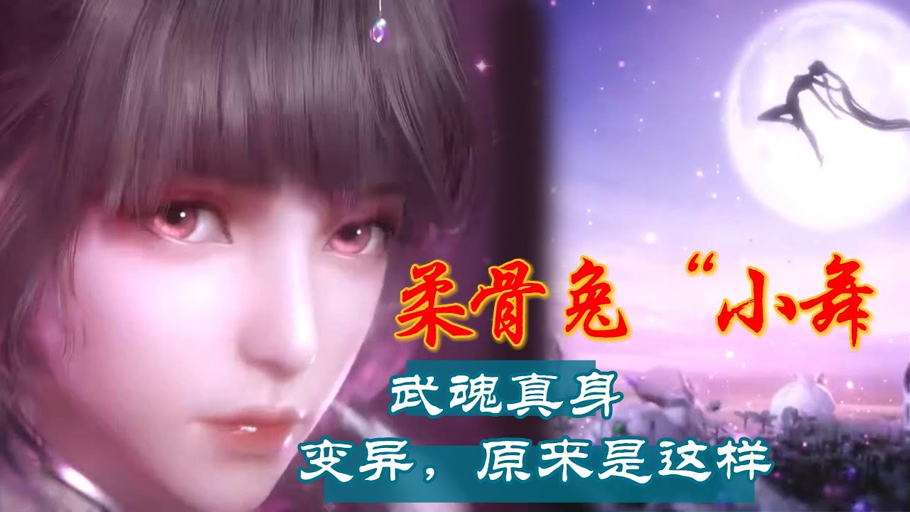 【斗罗大陆】：小舞柔骨兔&ldquo;的武魂真身变异吗，原来是... #斗罗大陆 #动漫推荐 #动漫   #Soulland #三分钟看一集 #subenglish #小舞
