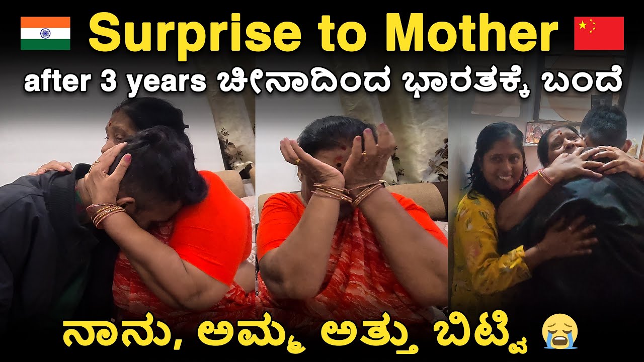 ನಾನು, ಅಮ್ಮ ಅತ್ತು ಬಿಟ್ವಿ... 😭 | Returning from China After 3 Years to Surprise Mom | Sachin Banasode
