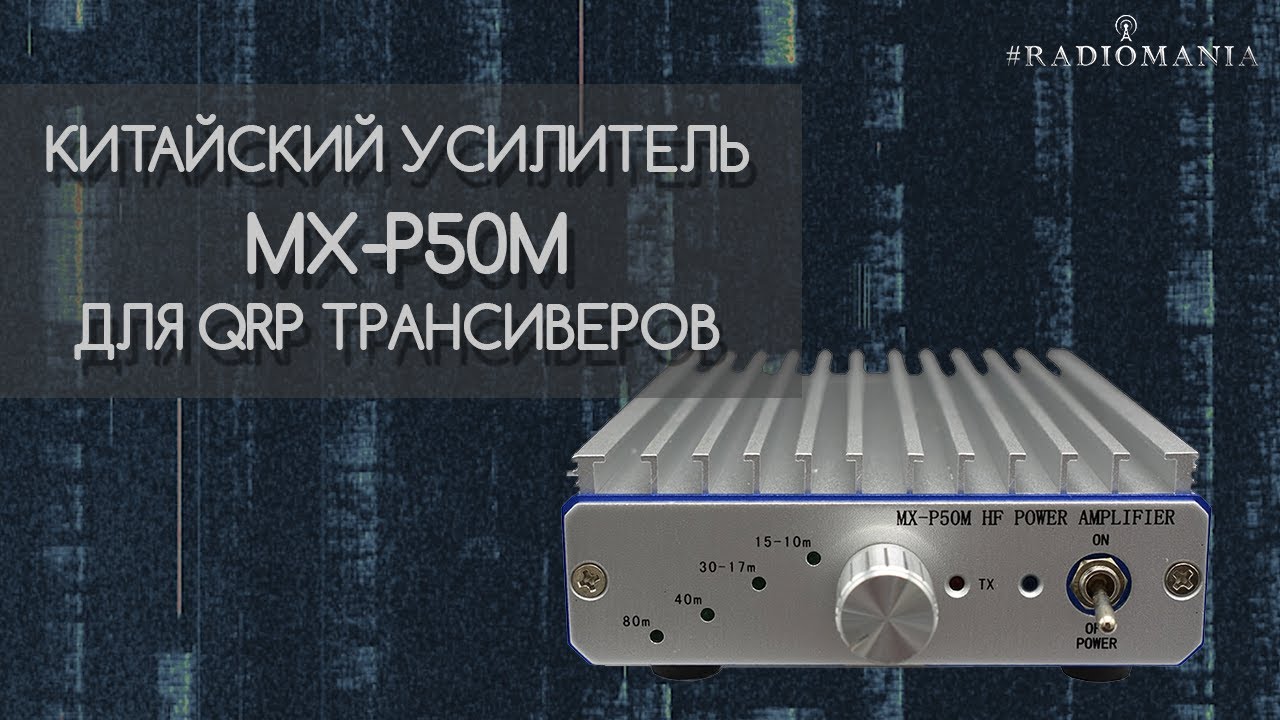Усилитель MX-P50M HF для QRP трансиверов. Замер мощности.