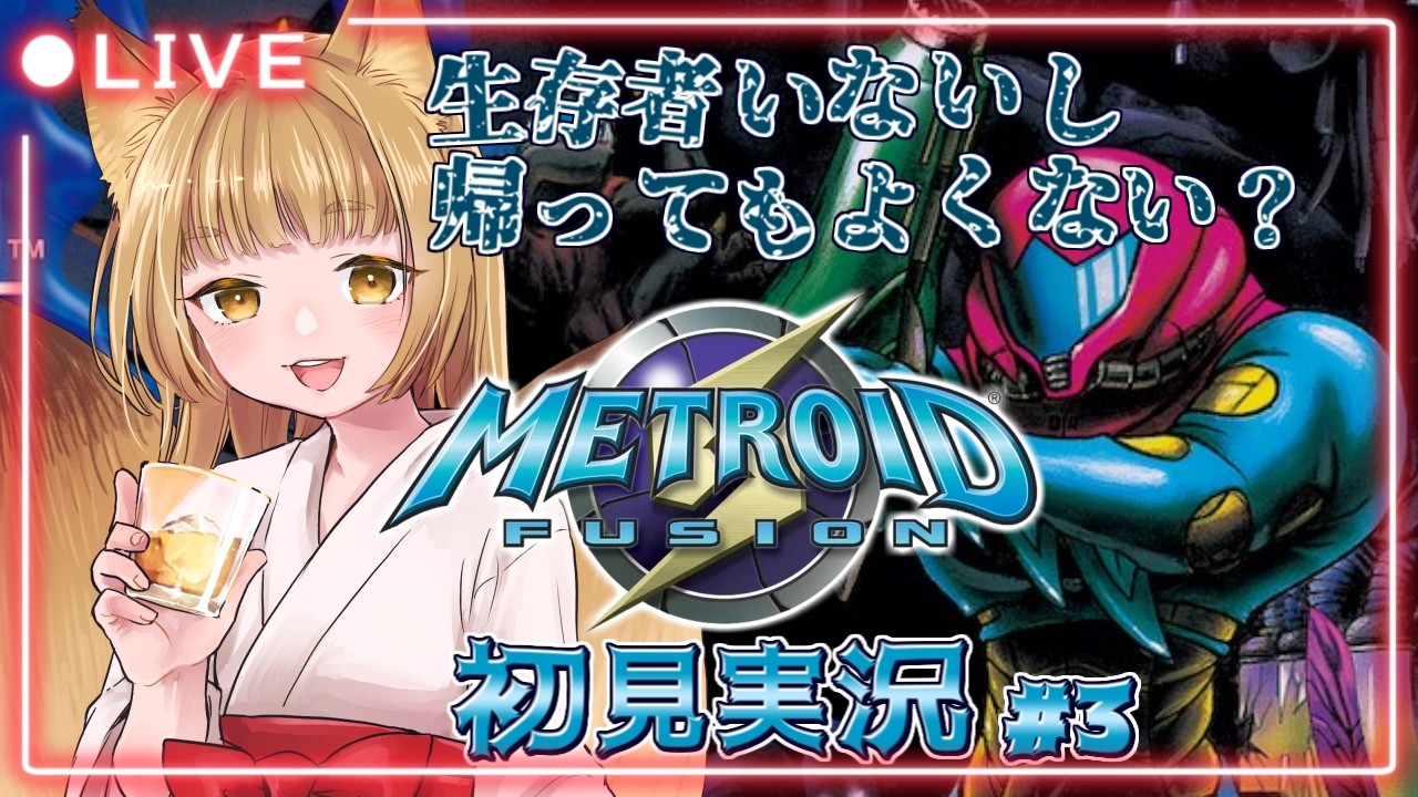 [メトロイドフュージョン 初見実況#3] もうここ爆破してもいいんじゃないか？