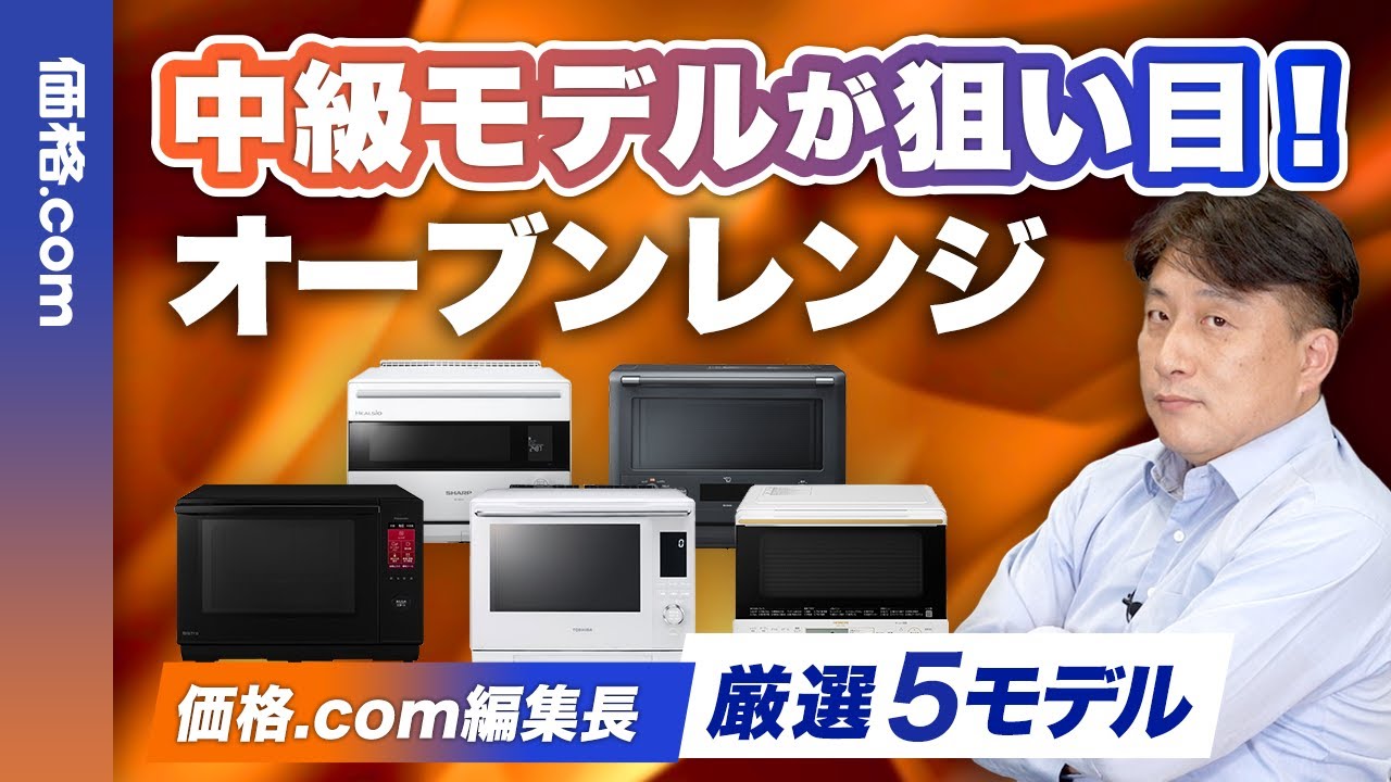 2025年オーブンレンジは性能と価格のバランスに注目！