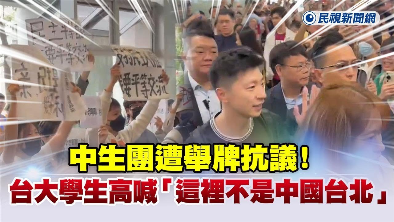 快新聞／中生團遭舉牌抗議！　台大學生高喊「這裡不是中國台北」－民視新聞