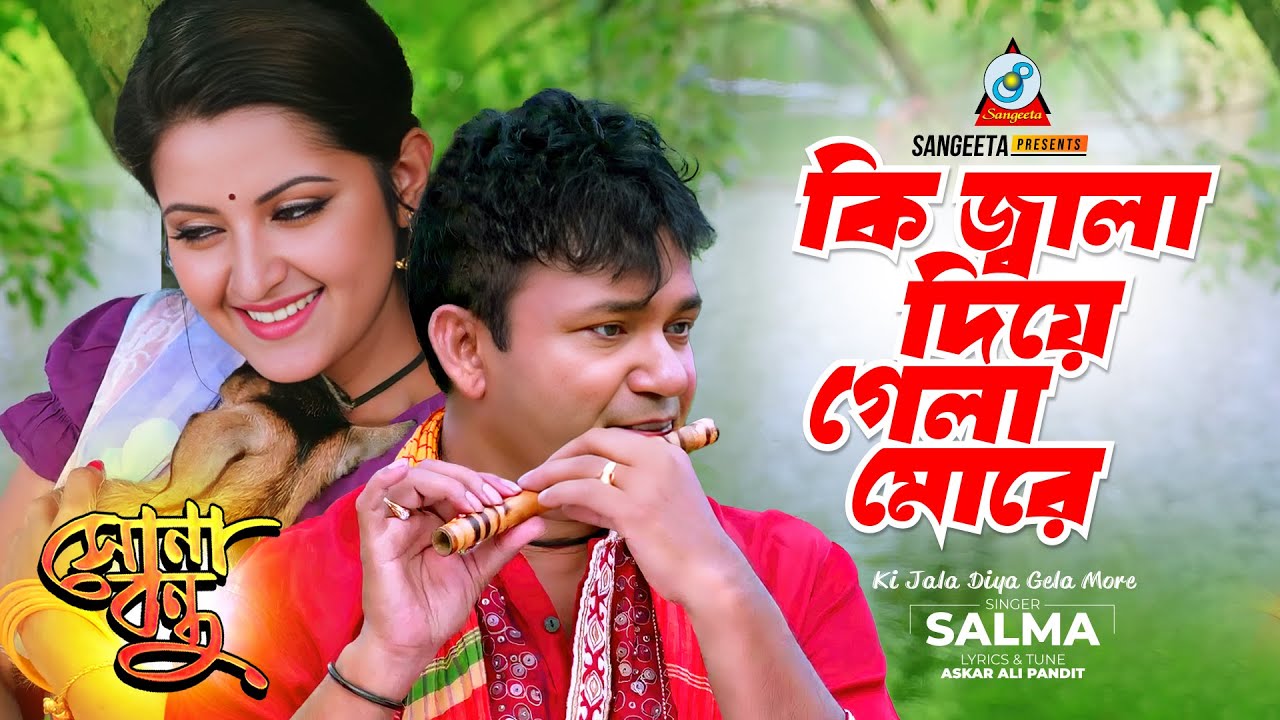 Ki Jala Diya Gela More | Salma | কি জ্বালা দিয়া গেলা মোরে | Pori Moni | D A Tayeb | Sona Bondhu