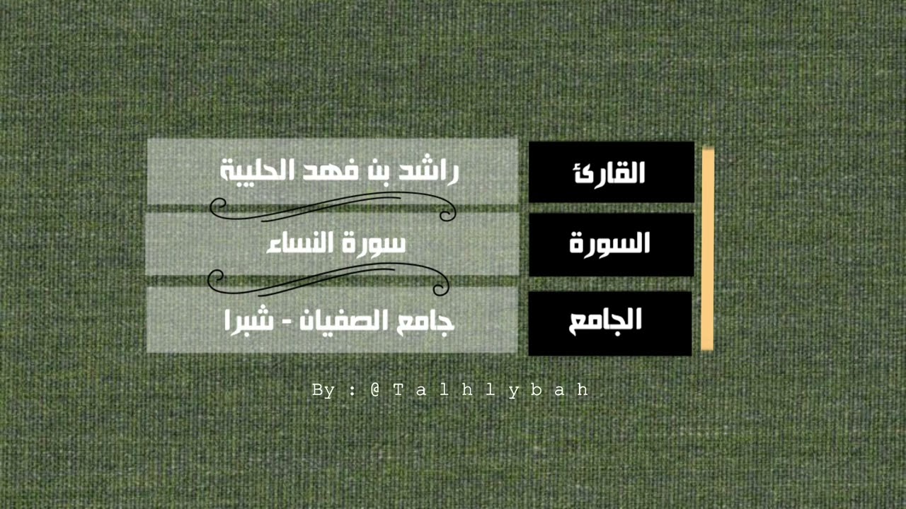 سورة النساء كاملة | القارئ راشد الحليبة