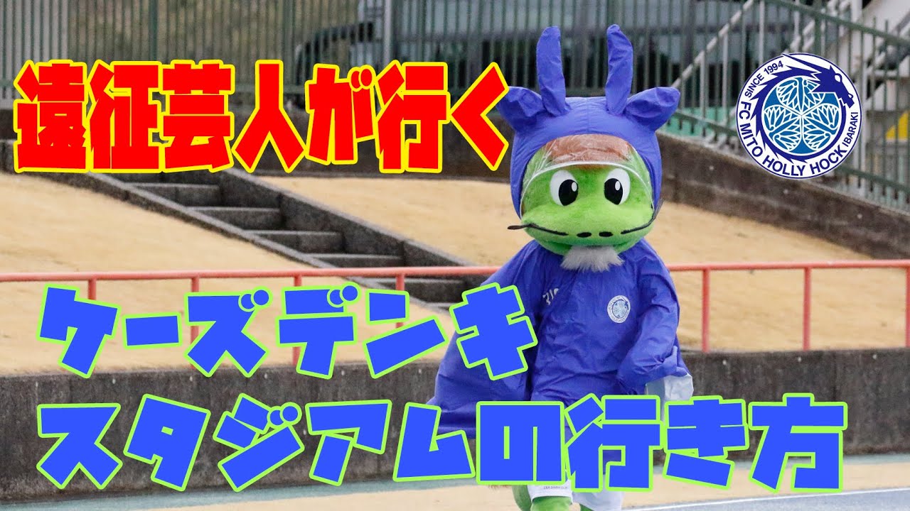 行くぜ遠征！　ケーズデンキスタジアム水戸の行き方　水戸ホーリーホック