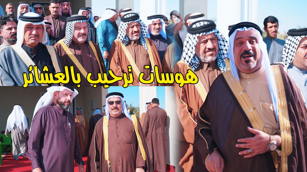 2 هوسات افتتاح ديوان إمارة بني حمدان عشيرة آل مشاري الشيخ مشكل موسى سلمان الحمداني