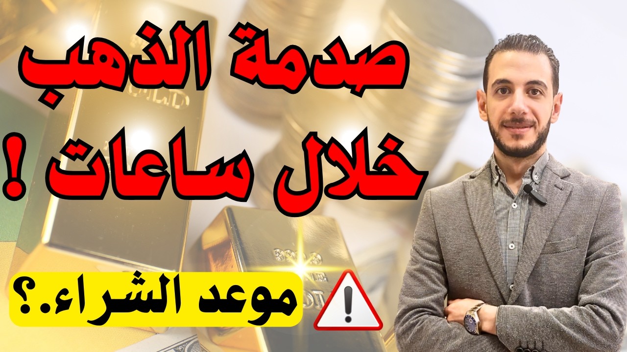 صدمة الذهب خلال ساعات ⚠️ موعد شراء الذهب 🔥