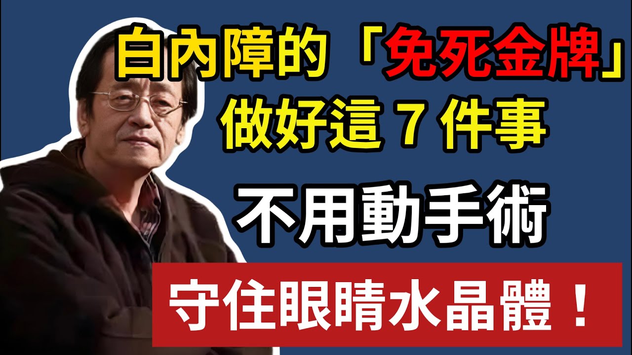 倪海廈：白內障的「免死金牌」！做好這7件事，守住你眼睛「水晶體」，告別模糊視界，守護晚年眼睛光明！#倪海廈 #中醫養生 #白內障 #長壽