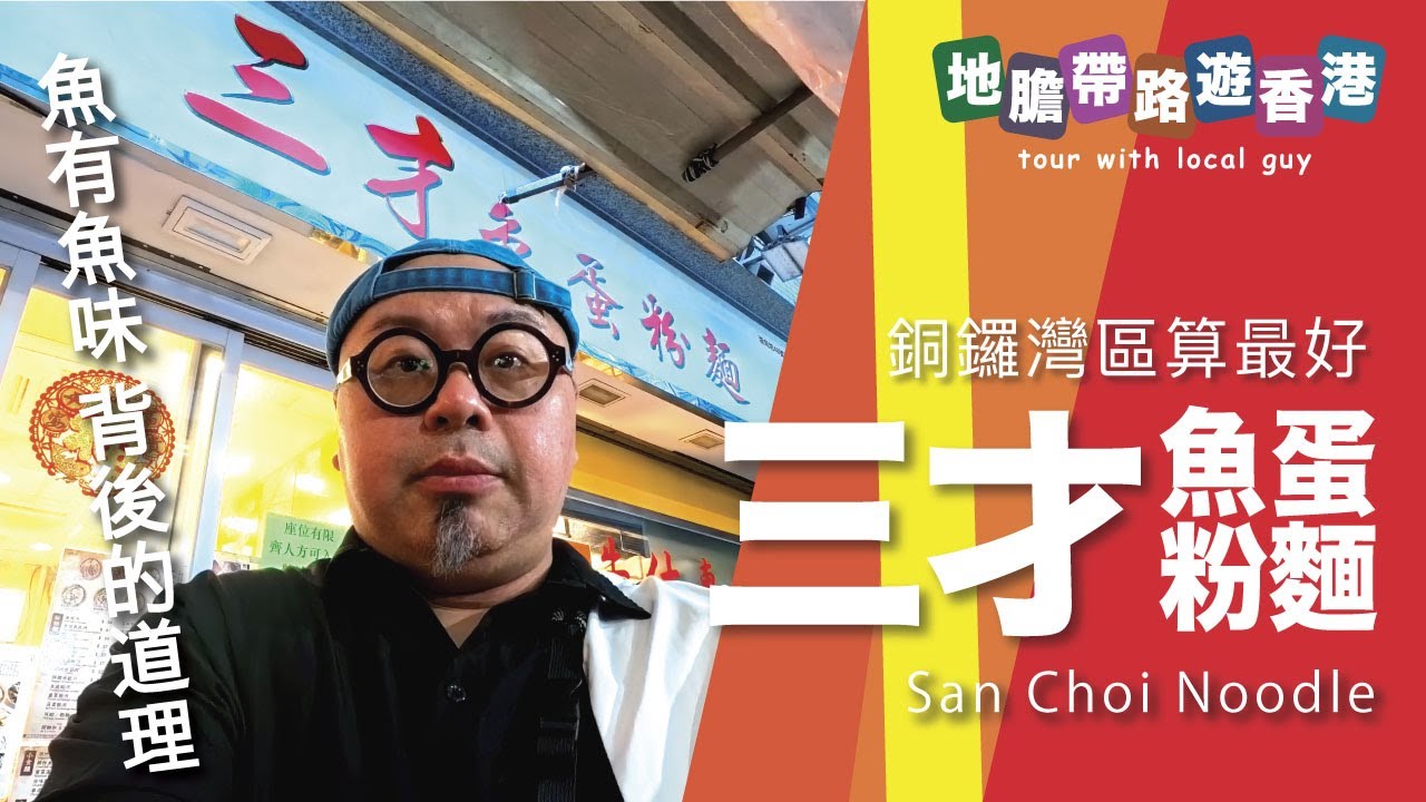 【地膽帶路遊香港】三才魚蛋粉麵 銅鑼灣算最好 但無須特別去 $37魚蛋河 $44 雙併 $17 炸魚皮 魚有魚味 雞有雞味 餅有餅味 背後的道理
