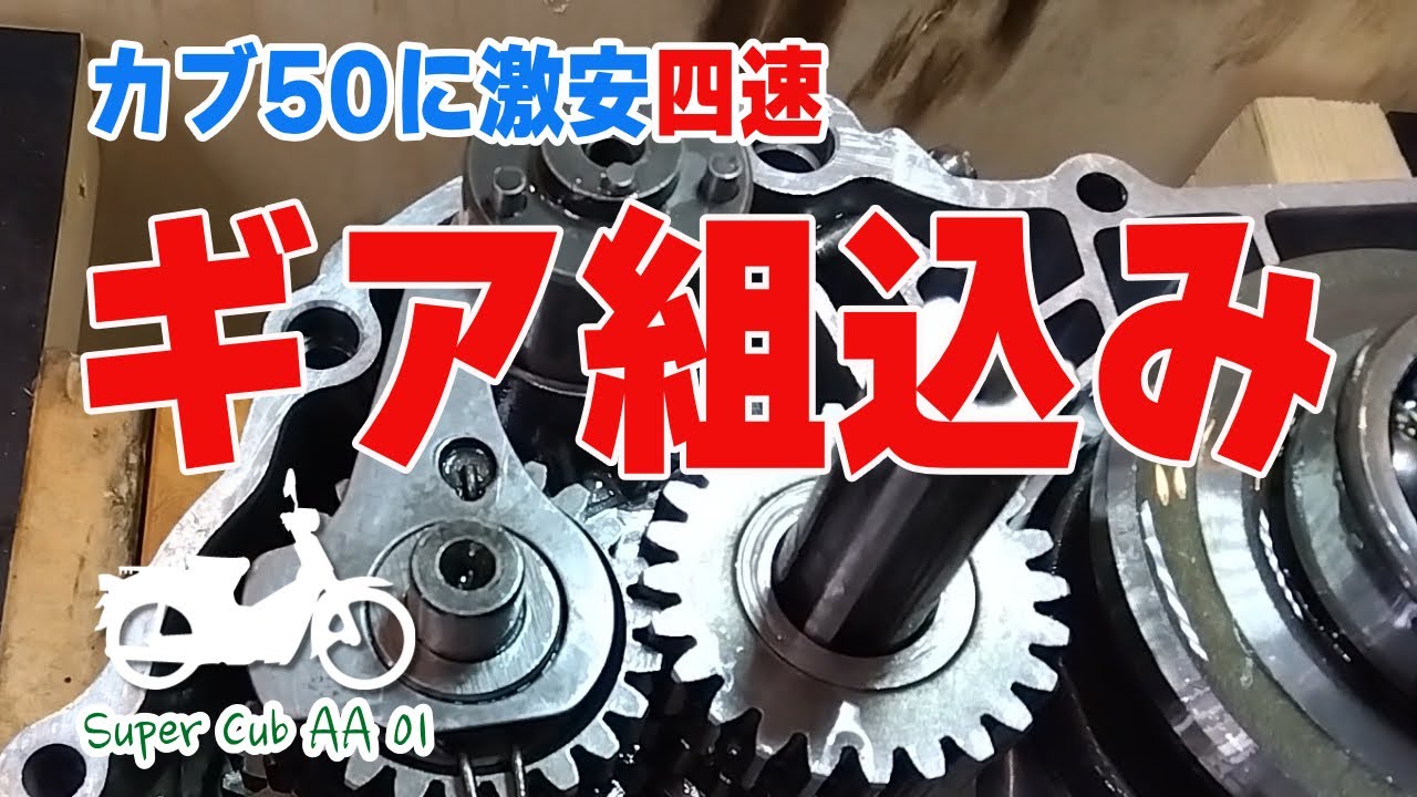デヤング4速⑤おっさん四速ギア組込み中にまたもトラブル発生⁉︎【#スーパーカブ50 / No.46】武川81cc