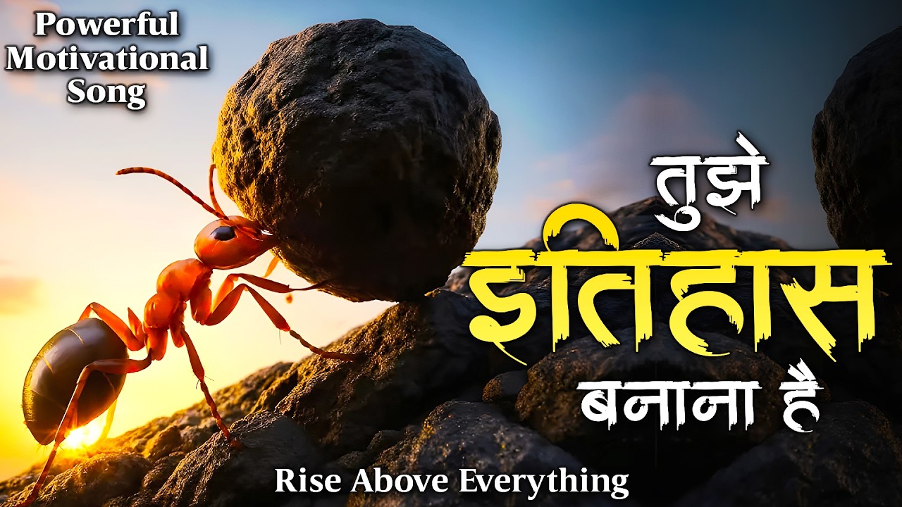 तुझे इतिहास बनाना है - Tujhe Ititas Banana Hain | Powerful Motivational Song | Rise Above Everything