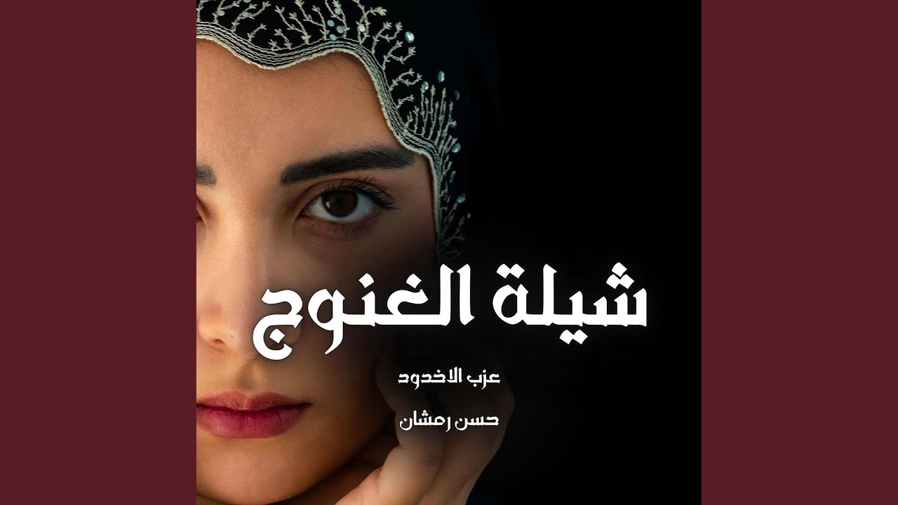 شلة الغنوج (feat. حسن رمشان)