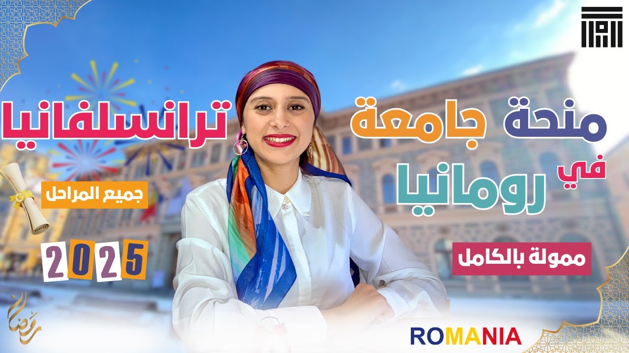 Romania || منحة ترانسيلفانيا في رومانيا | لجميع المراحل الدراسية (بدون حد للعمر)