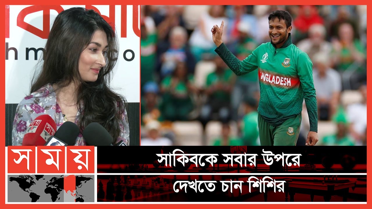 সাকিবের পারফর্মেন্সে  মুগ্ধ শিশির | Sakib Ummey Al Hasan | Shishir | Shakib Wife | Somoy TV