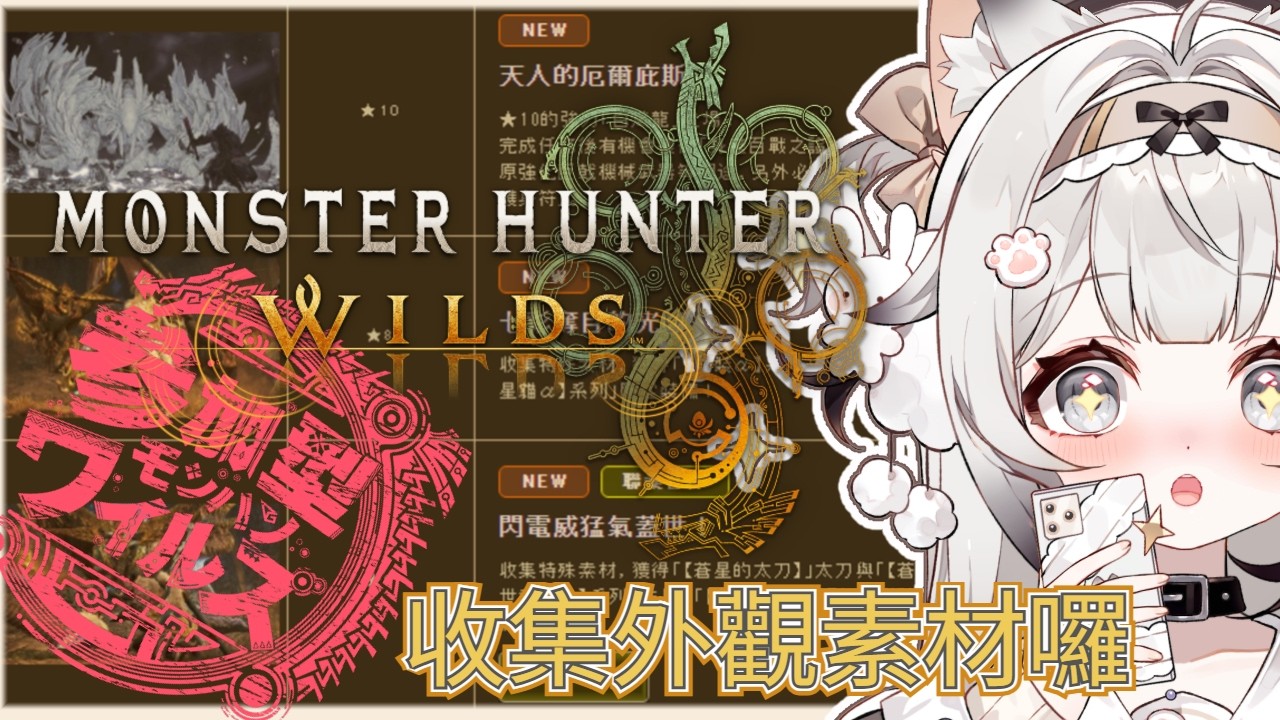 【#魔物獵人荒野】#視聽者參加型｜打活動素材喵快乃喵快乃喵｜🎀 【一貓Muse Ch. 】