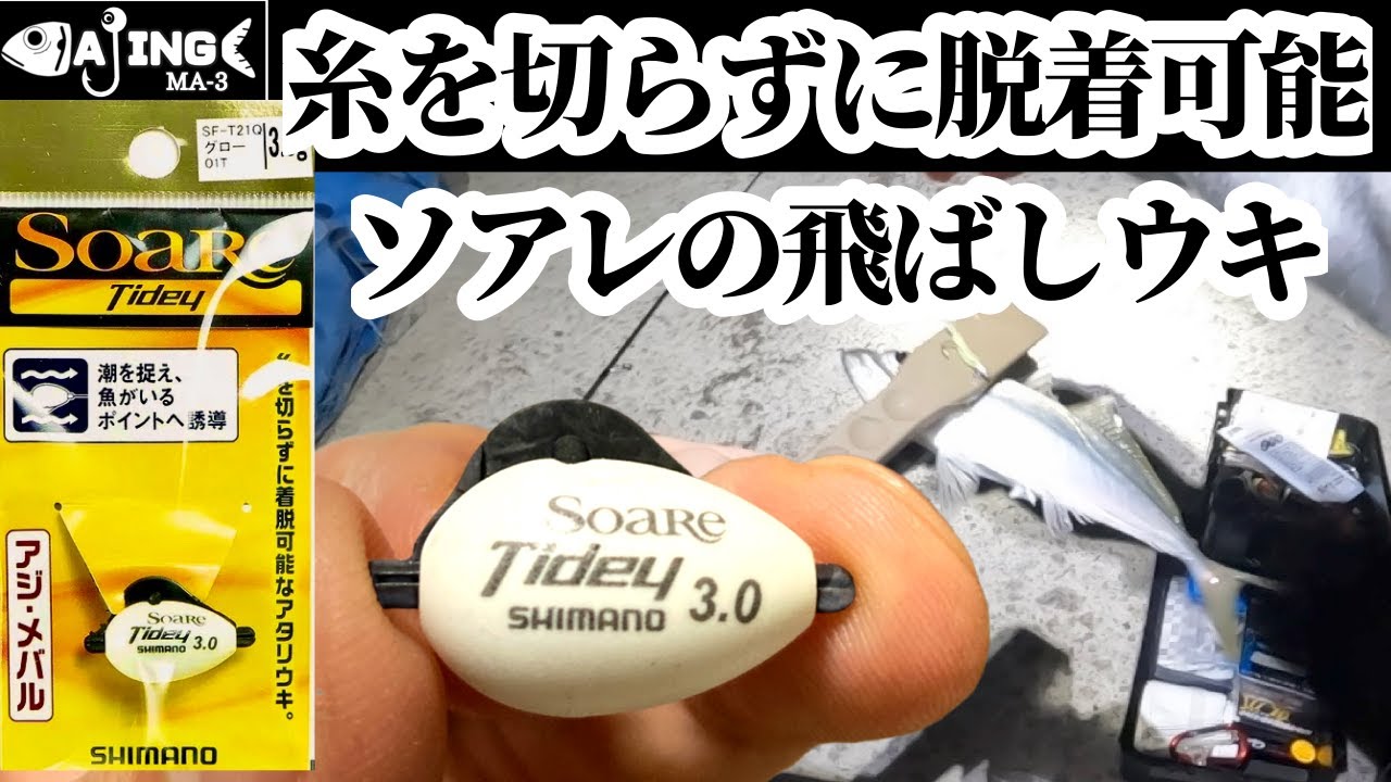 【アジング】糸を切らずに脱着可能ソアレの飛ばしウキ