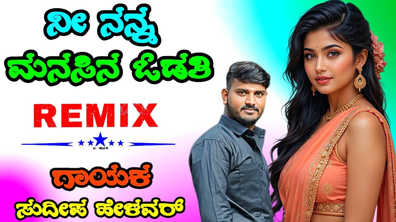 ನೀ ನನ್ನ ಮನಸಿನ ಒಡತಿ Nee Nanna Manasina Odati Janapada Sudeep Helavar janapada song Dj Malu Mayanatti
