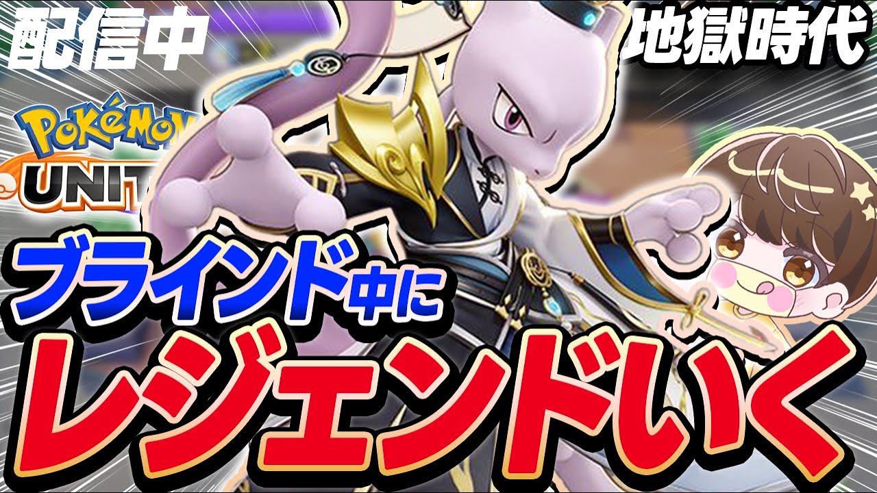 【生放送】ブラインド中にレジェンド達成しないと罰ゲームする配信＃3ミュウツー編【ポケモンユナイト】