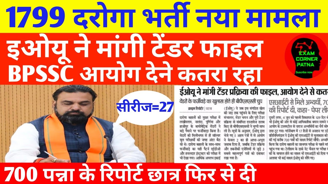 1799 दरोगा धांधली नया मोड़ 🔴 इओयू ने मांगी टेंडर फाइल BPSSC आयोग देने कतरा रहा 😡700 पेज रिपोर्ट 🔴