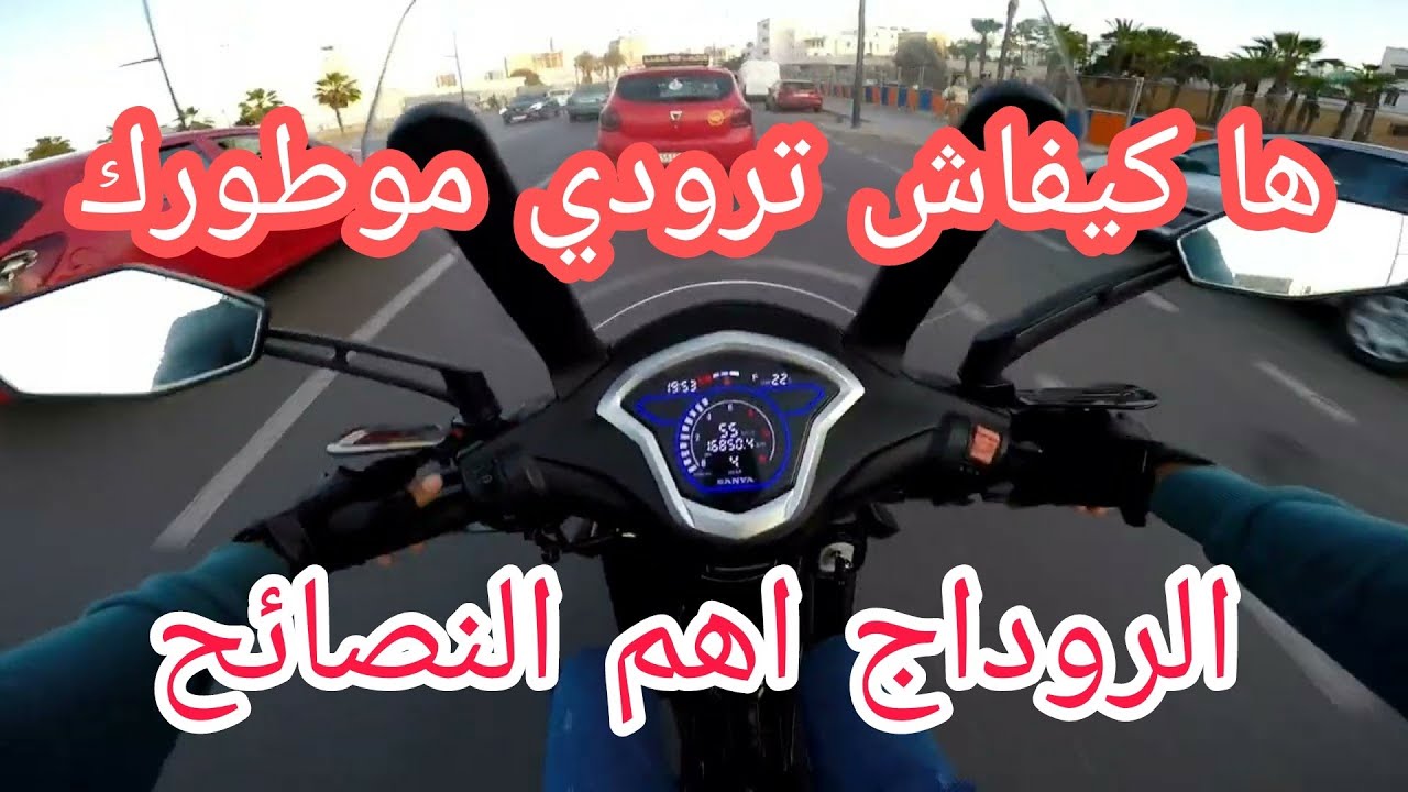 كيفاش ترودي موطورك  kifach trodi motork