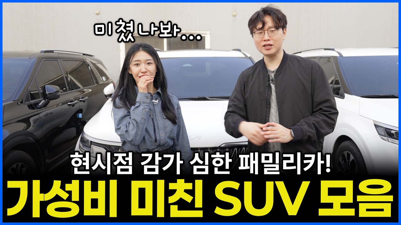 현시점 감가 미친 패밀리카 SUV 근황! | 내무부장관도 프리패스할 차는 뭘까?