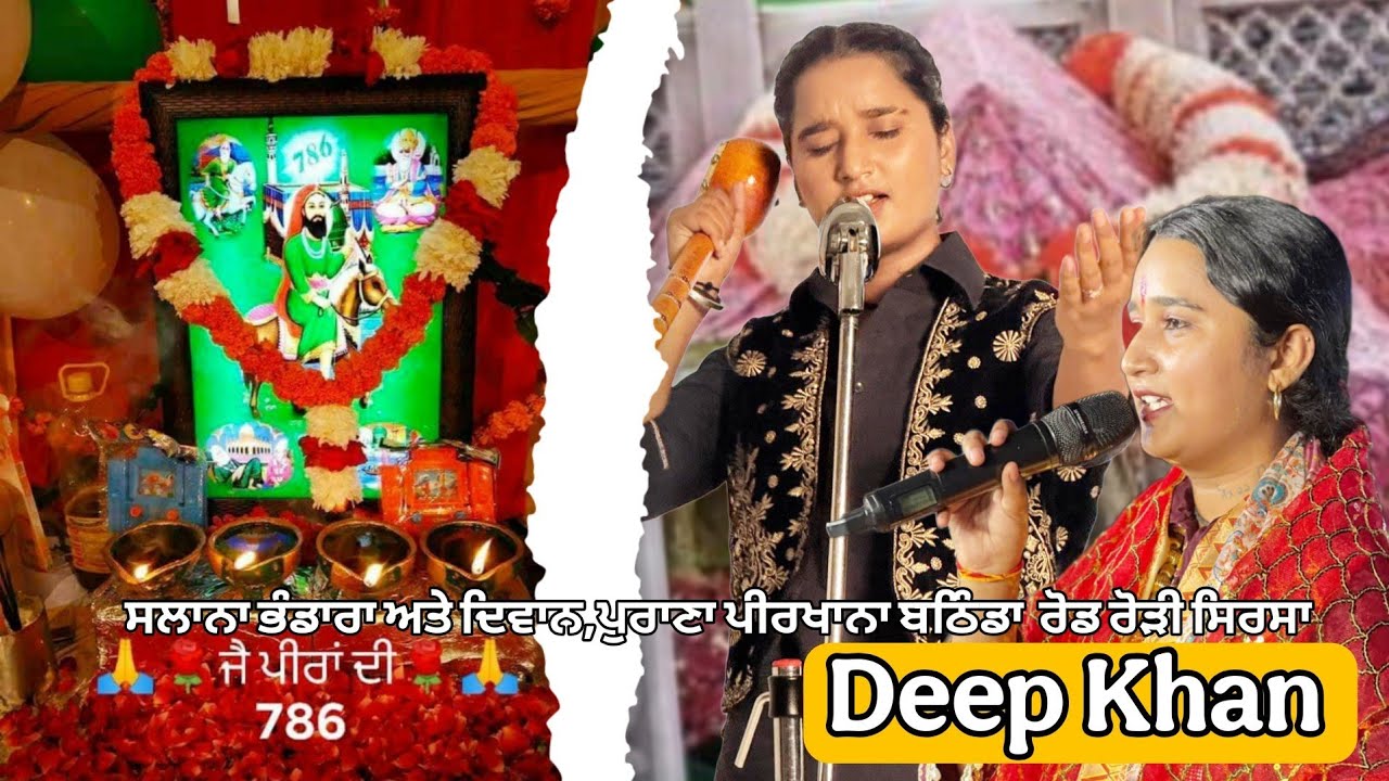 Deep Khan/Peera da Diwan/ ਸਲਾਨਾ ਭੰਡਾਰਾ ਅਤੇ ਦਿਵਾਨ,ਪੁਰਾਣਾ ਪੀਰਖਾਨਾ ਬਠਿੰਡਾ  ਰੋਡ ਰੋੜੀ ਸਿਰਸਾ 