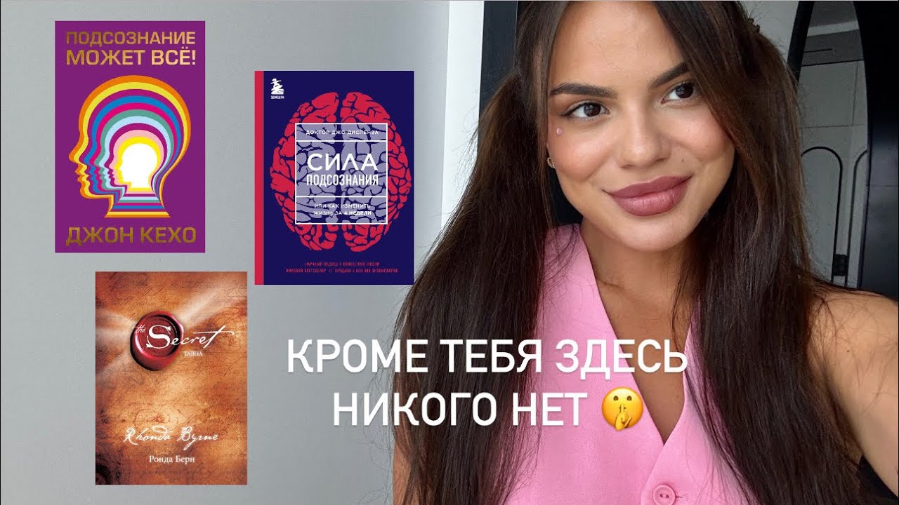 я прочитала 100 книг о Силе Мысли и вот главное. 