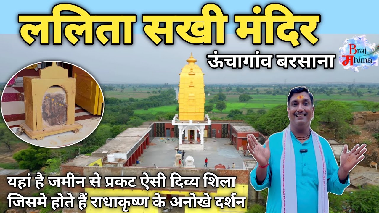 राधारानी की सबसे प्रिय ललिता सखी का मंदिर || अद्भुत लीला स्थान || Lalita sakhi || braj mahima ||