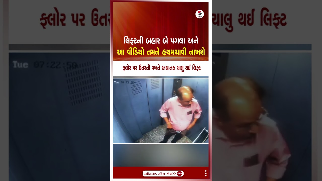 Valsad | લિફ્ટની બહાર બે પગલા અને આ વીડિયો તમને હચમચાવી નાખશે | Lift | Safety | Shorts | Gujarat