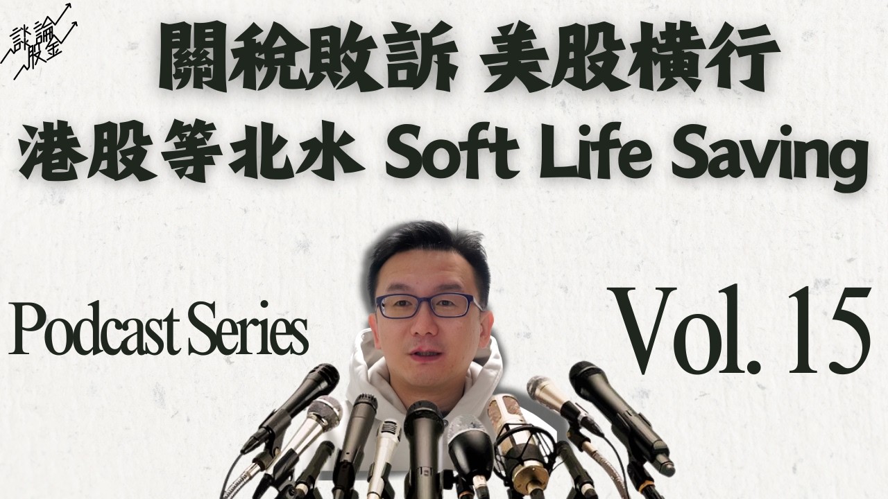 飛俠談股論金 Podcast EP15 關稅敗訴｜美股橫行｜港股等北水｜Soft Life Saving｜ #美股#港股#IPO#投資理財#財經Podcast#高息時代#股市分析#聯儲局