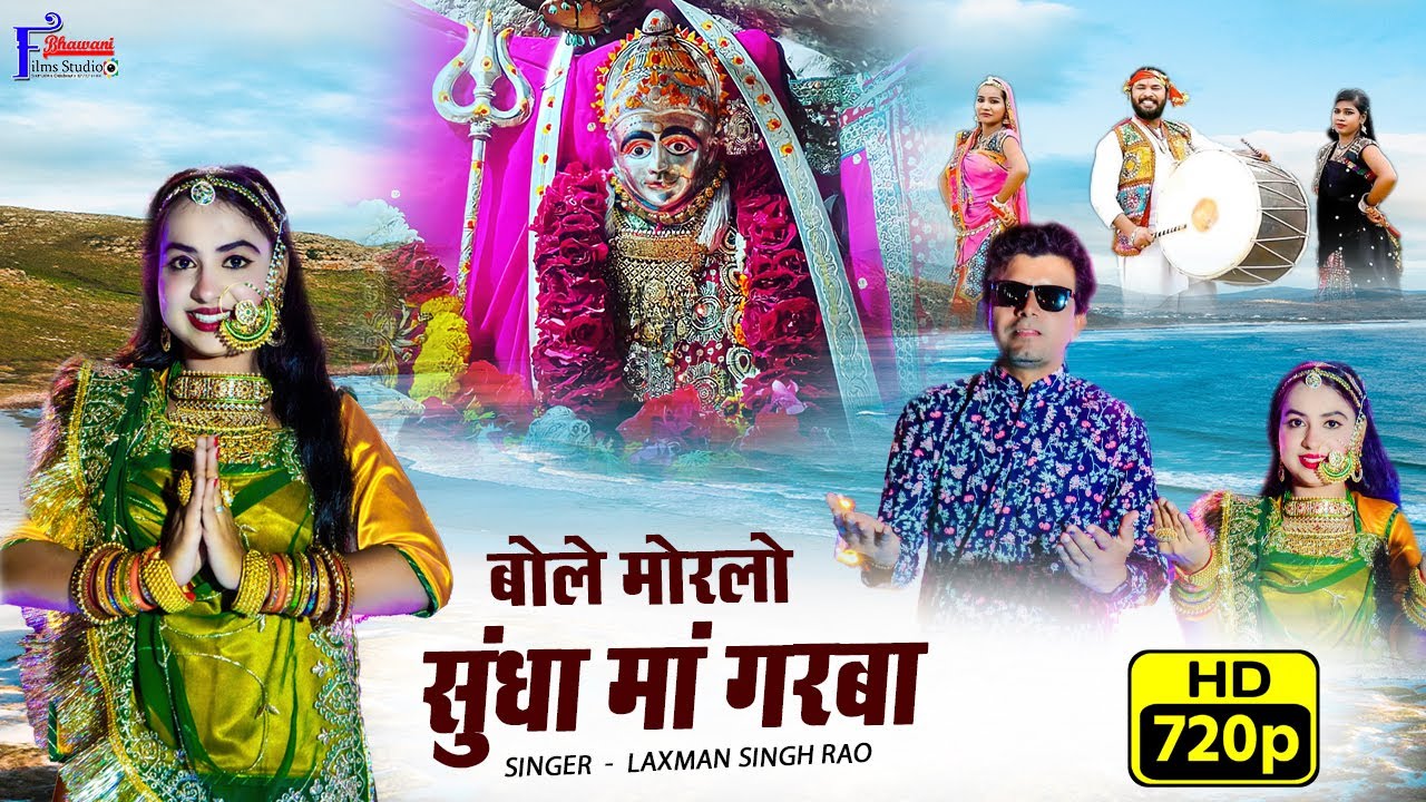 नवरात्री का सबसे सुपरहिट गरबा | बोले मोरलो सुंधा माँ गरबा | लक्ष्मण सिंह राव | मारवाड़ी गुजराती गरबा