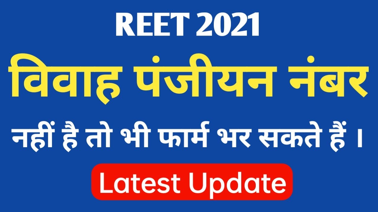 अब रीट फॉर्म बिना विवाह पंजीयन नंबर भर सकेंगे | reet marriage certificate Problem  | reet form news