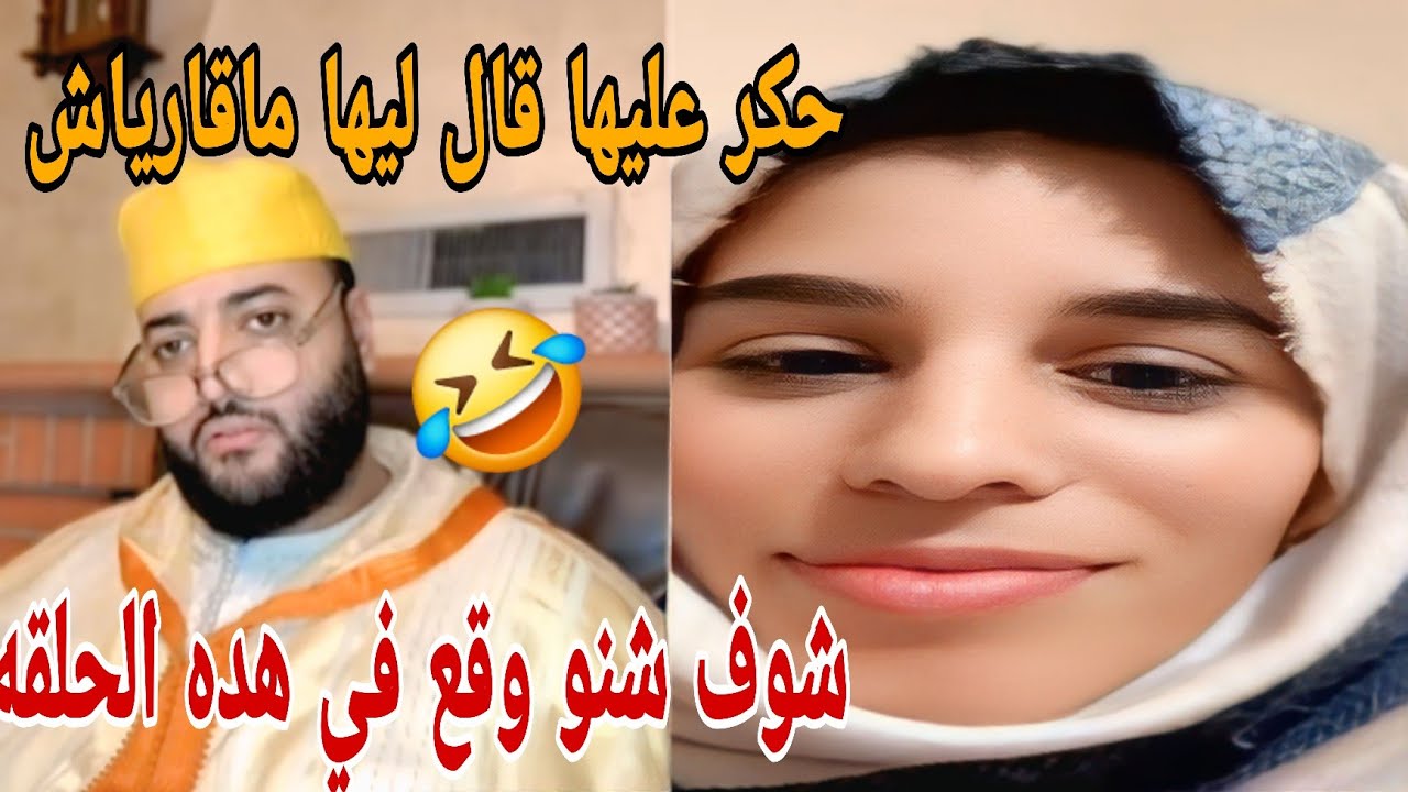 حكر عليها قال ليها انت ما  قارياش شوف شنو وقع فى هده الحلقه😱👌