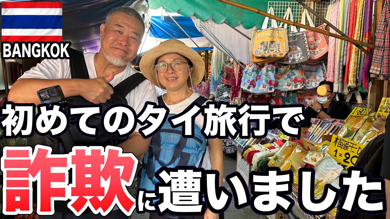 初めてのタイ旅行で詐欺に遭いそうになりました【注意喚起】シニア夫婦バンコク観光最終回⑤