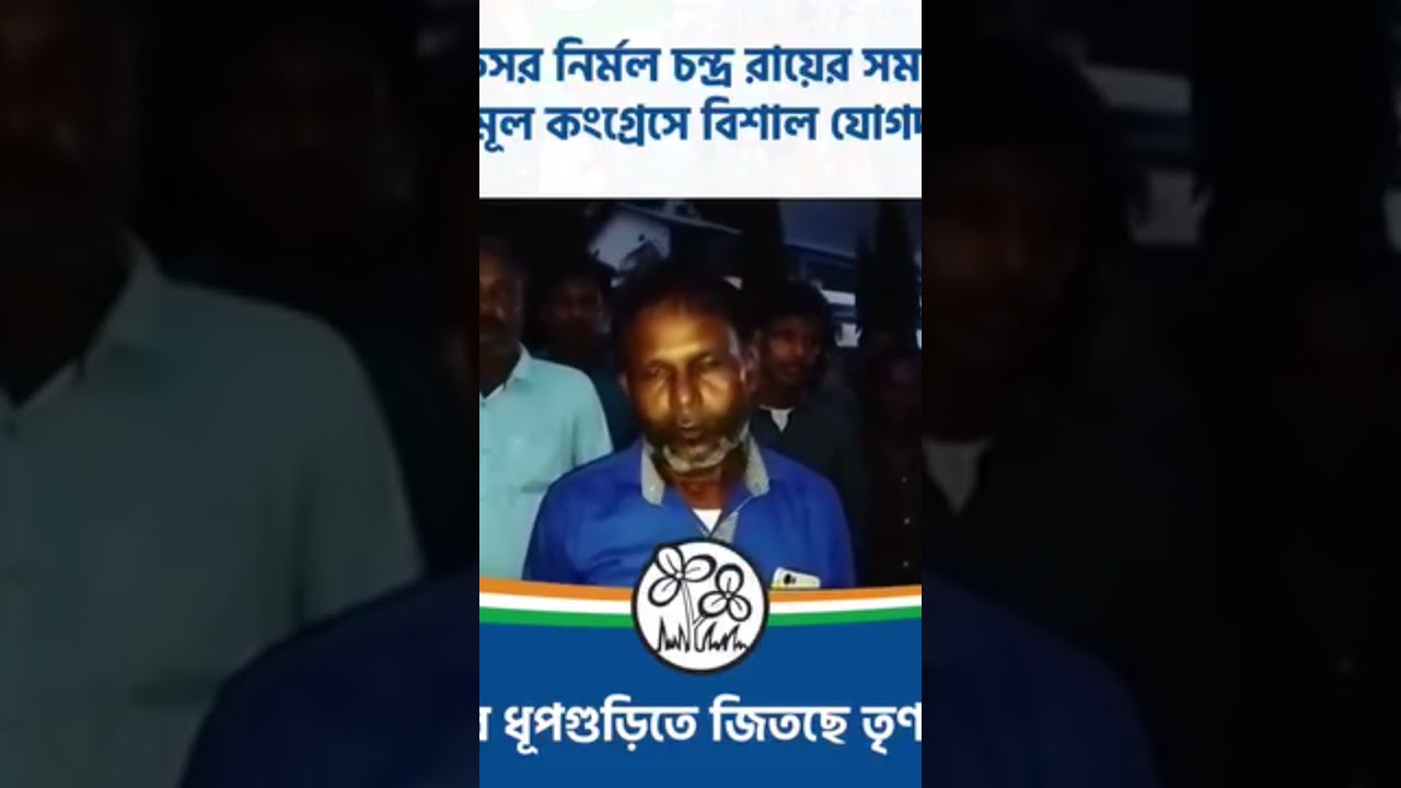 #joybangla #mamata #nirmalchandraroy #dhupguri #jalpaoguri #bypoll #news #politics #reels #shorts