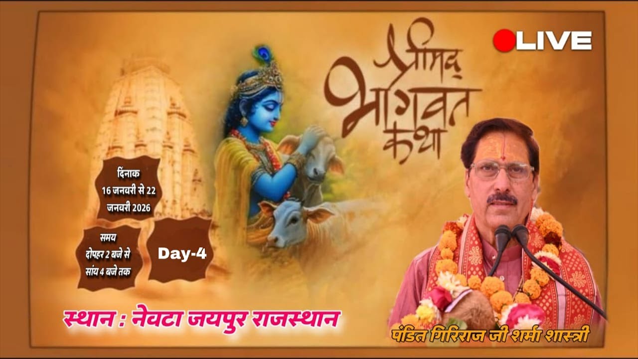श्रीमद् भागवत कथा ज्ञान महोत्सव लाइव // SHRIMAD BHAGWAT KATHA NEVTA JAIPUR LIVE DAY 4